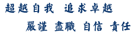 超越自我追求卓越，自信責任